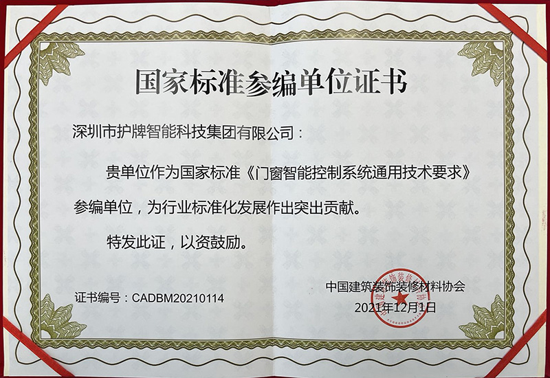 國(guó)家標(biāo)準(zhǔn)參編單位證書(shū)